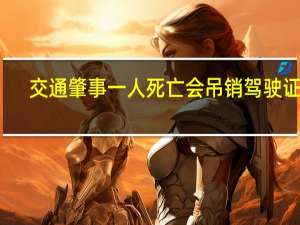 交通肇事一人死亡会吊销驾驶证吗