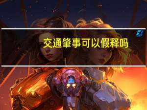 交通肇事可以假释吗
