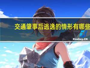 交通肇事后逃逸的情形有哪些
