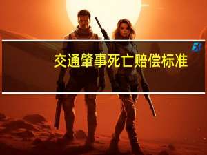 交通肇事死亡赔偿标准