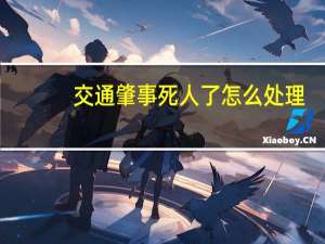 交通肇事死人了怎么处理