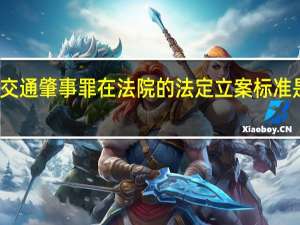交通肇事罪在法院的法定立案标准是什么