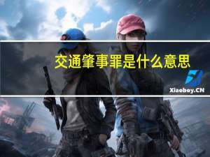 交通肇事罪是什么意思