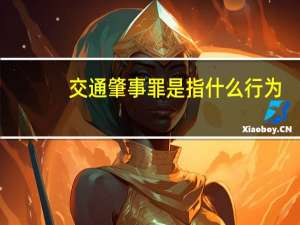 交通肇事罪是指什么行为