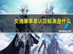交通肇事罪认定标准是什么