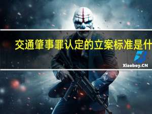 交通肇事罪认定的立案标准是什么