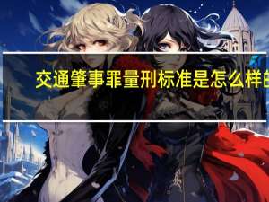 交通肇事罪量刑标准是怎么样的