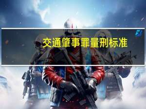交通肇事罪量刑标准