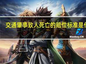 交通肇事致人死亡的赔偿标准是什么
