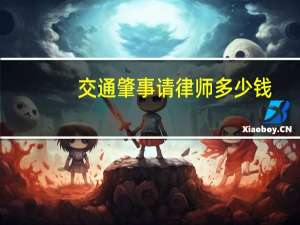 交通肇事请律师多少钱