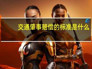 交通肇事赔偿的标准是什么