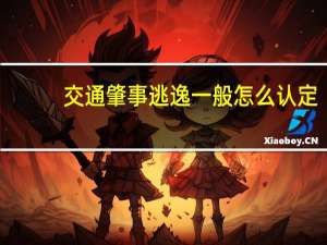 交通肇事逃逸一般怎么认定
