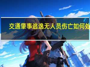 交通肇事逃逸无人员伤亡如何处罚