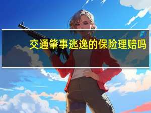交通肇事逃逸的保险理赔吗