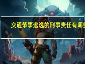交通肇事逃逸的刑事责任有哪些