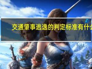 交通肇事逃逸的判定标准有什么