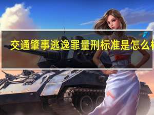 交通肇事逃逸罪量刑标准是怎么样的