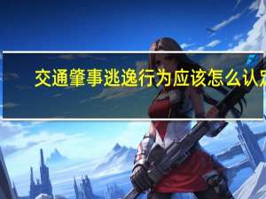 交通肇事逃逸行为应该怎么认定