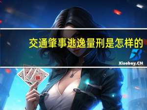 交通肇事逃逸量刑是怎样的