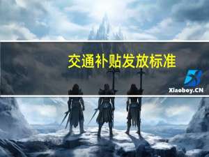 交通补贴发放标准
