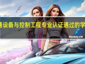 交通设备与控制工程专业认证通过的学校有哪些