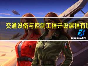 交通设备与控制工程开设课程有哪些