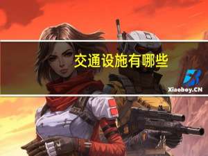 交通设施有哪些