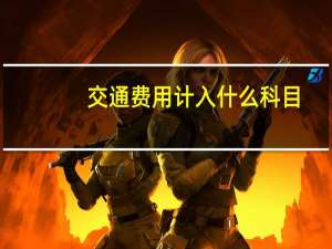 交通费用计入什么科目