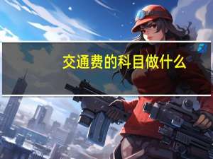 交通费的科目做什么