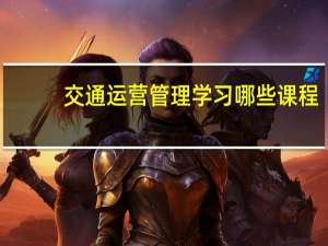 交通运营管理学习哪些课程