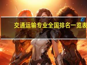 交通运输专业全国排名一览表