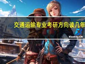 交通运输专业考研方向读几年（交通运输专业考研方向）