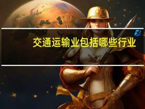 交通运输业包括哪些行业
