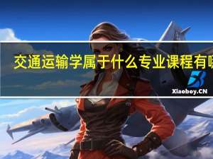 交通运输学属于什么专业 课程有哪些