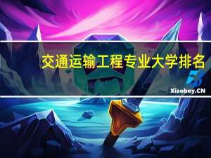 交通运输工程专业大学排名