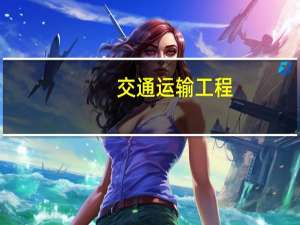 交通运输工程