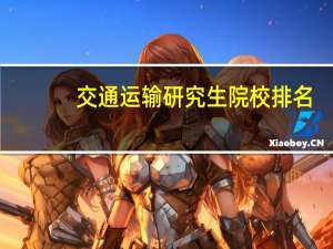 交通运输研究生院校排名
