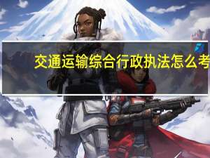 交通运输综合行政执法怎么考