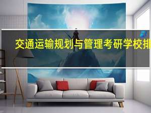 交通运输规划与管理考研学校排名
