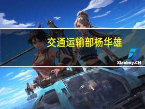 交通运输部杨华雄：支持船舶交易机构创新业务模式进一步扩大市场份额
