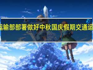 交通运输部部署做好中秋国庆假期交通运输服务保障