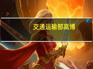 交通运输部高博：呼吁尽快建立健全完善的动力电池性能检测体系