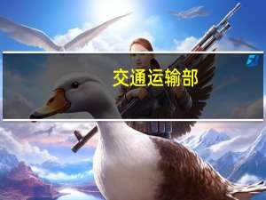交通运输部：上周邮政快递累计揽收量环比增长4.47%