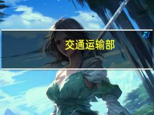 交通运输部：中秋国庆假期小型客车免收通行费