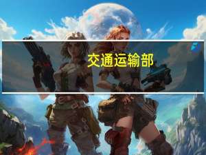 交通运输部：今年前三季度我国完成跨区域人员流动量456.6亿人次