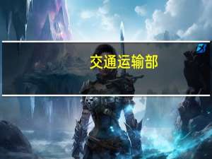 交通运输部：优化2024年春节假期收费公路免收小型客车通行费时段