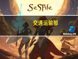 交通运输部：实现国际海运及辅助业全面对外资开放