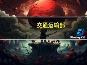 交通运输部：开展道路运输安全生产突出问题集中整治“百日行动”