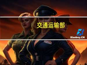 交通运输部：引导产学研用各方共同努力 面向部分场景的自动驾驶技术逐渐走向实际应用