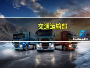 交通运输部：截至去年底我国城市公共汽电车超70万辆